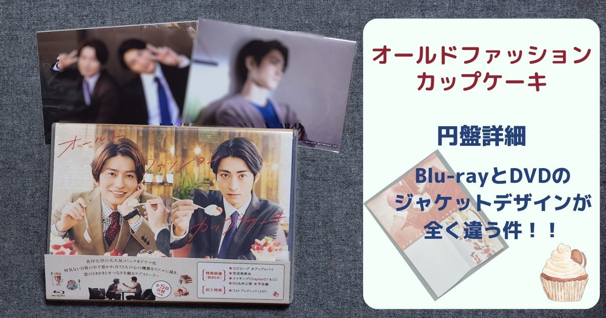 オールドファッションカップケーキ【Blu-ray】帯付き木村達成