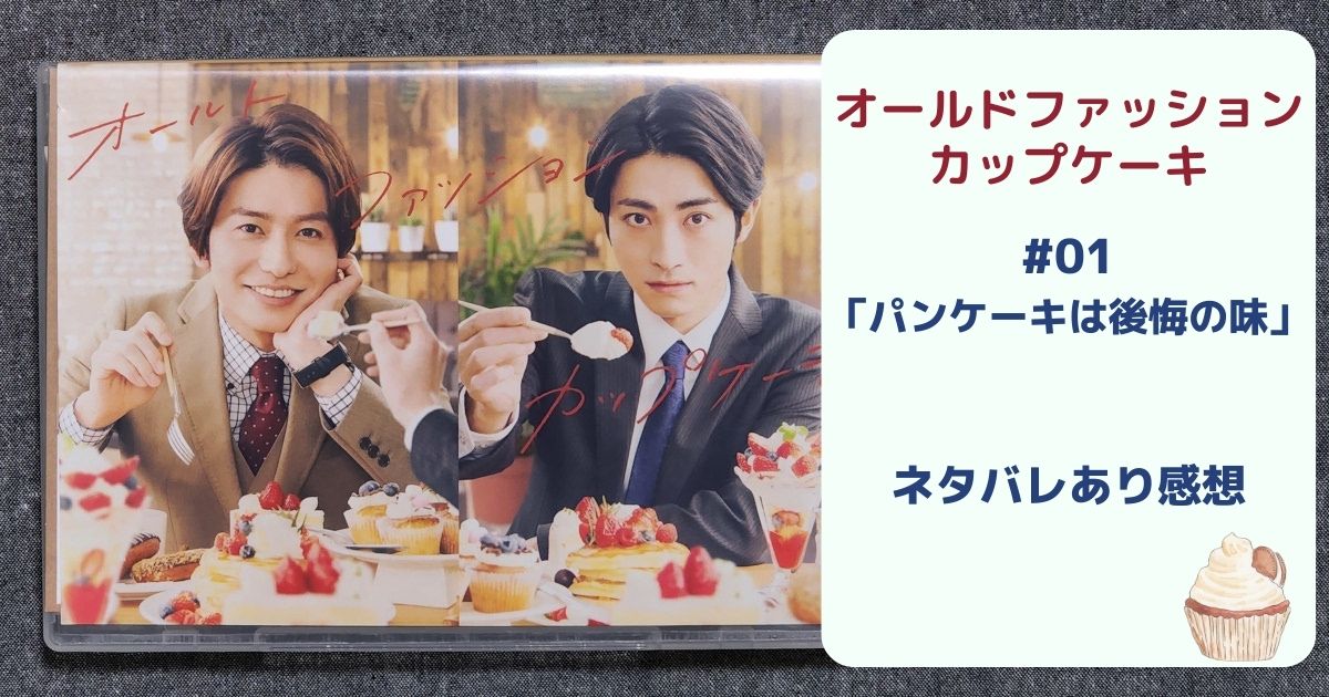 ドラマ感想：#01 「パンケーキは後悔の味」(オールドファッション