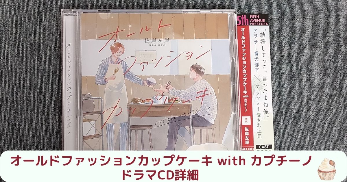 続編『オールドファッションカップケーキ with カプチーノ』ドラマCD ...