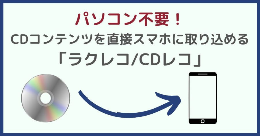 パソコン不要！CDを直接スマホに取り込むツール「ラクレコ/CDレコ」