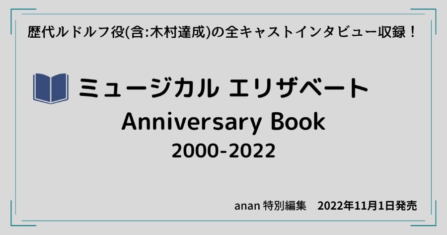 ルドルフ役11名インタビュー掲載『ミュージカル エリザベート Anniversary Book』2022/11/01発売