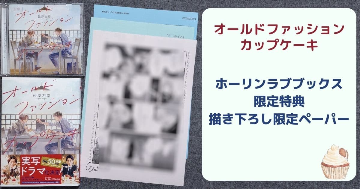 オールドファッションカップケーキ』ドラマCD詳細と試聴情報 - BL Log