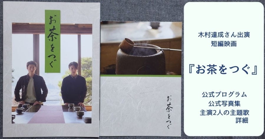 木村達成さん出演短編映画『お茶をつぐ』写真集・プログラム・主題歌ほか